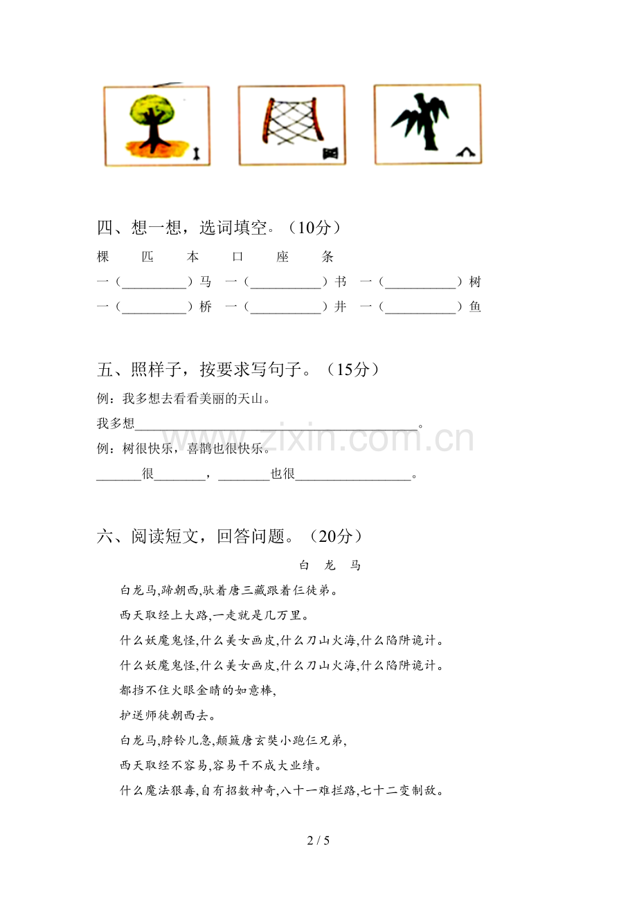 新部编版一年级语文下册一单元摸底考试及答案.doc_第2页