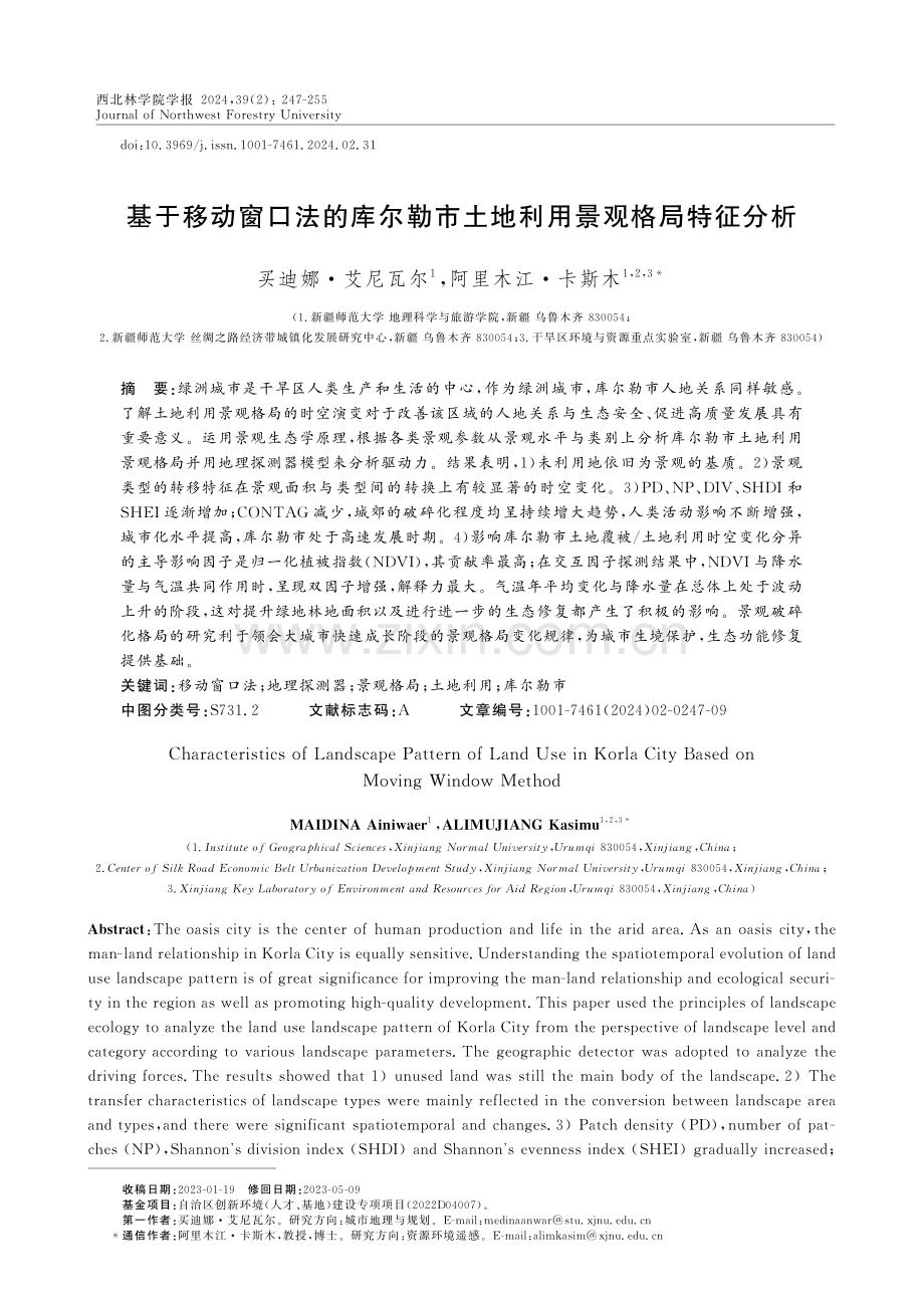 基于移动窗口法的库尔勒市土地利用景观格局特征分析.pdf_第1页