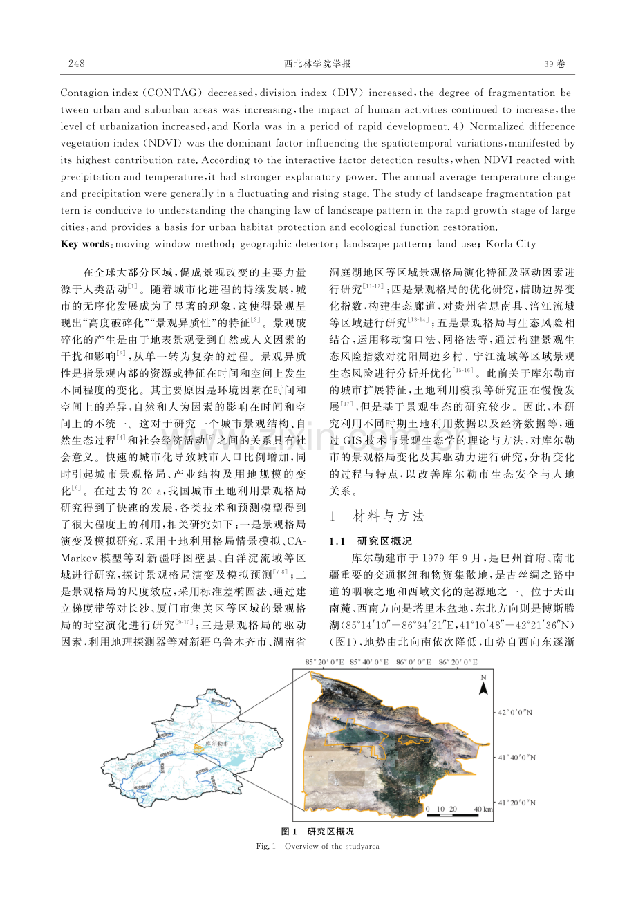 基于移动窗口法的库尔勒市土地利用景观格局特征分析.pdf_第2页