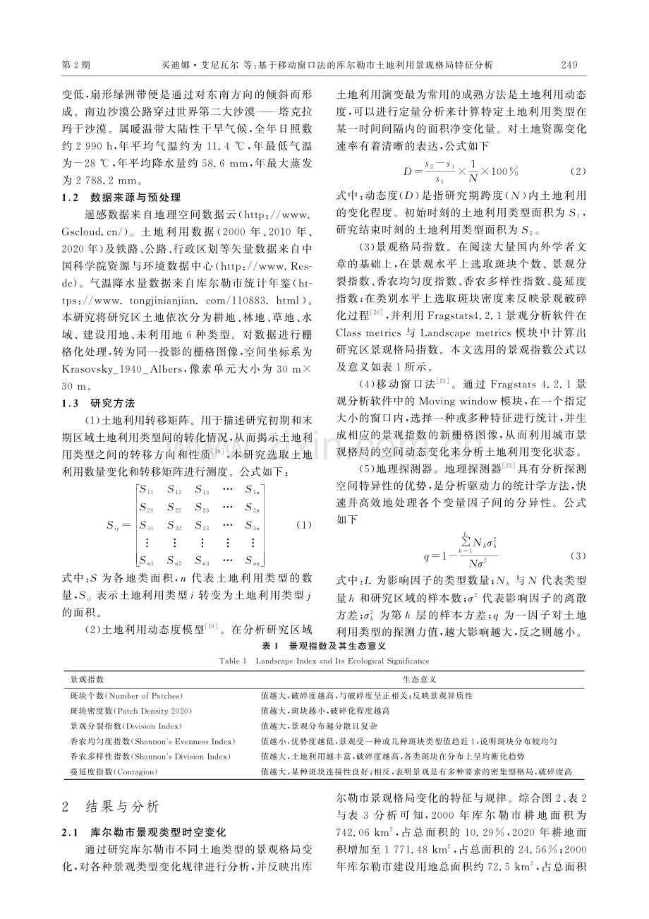 基于移动窗口法的库尔勒市土地利用景观格局特征分析.pdf_第3页