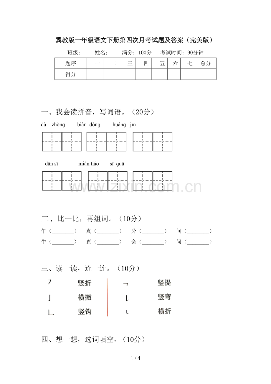 翼教版一年级语文下册第四次月考试题及答案.doc_第1页