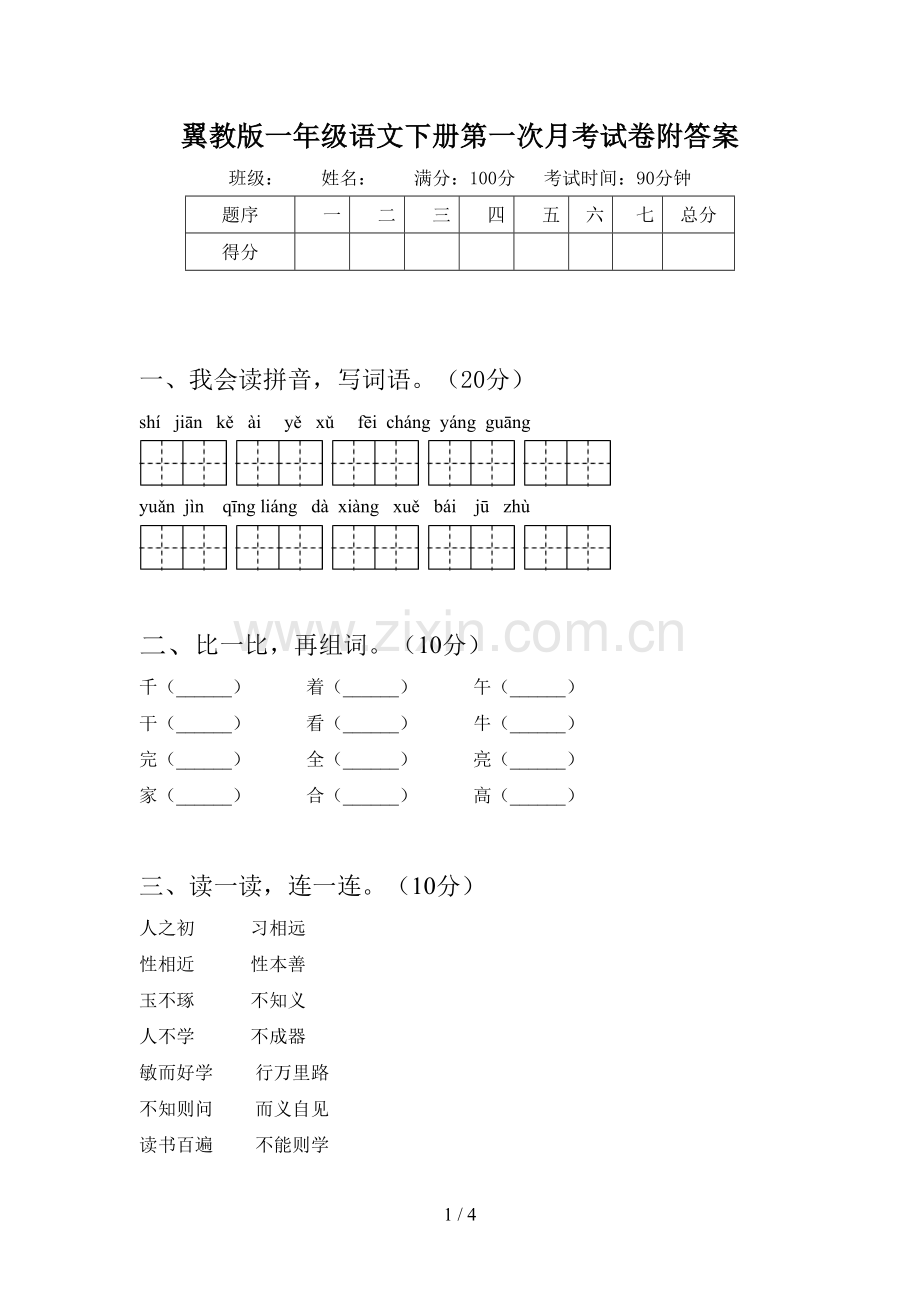 翼教版一年级语文下册第一次月考试卷附答案.doc_第1页