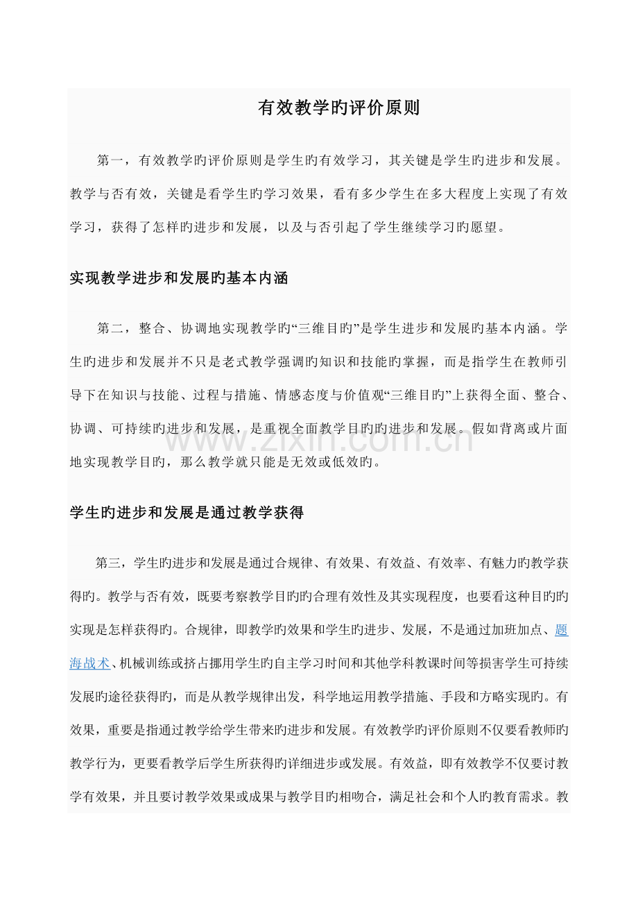 有效教学的评价标准.doc_第1页