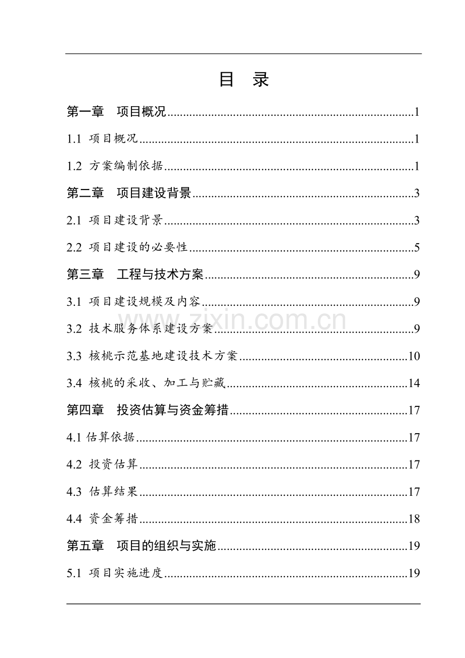 河村优质核桃示范基地建设项目可行性研究报告书.doc_第2页