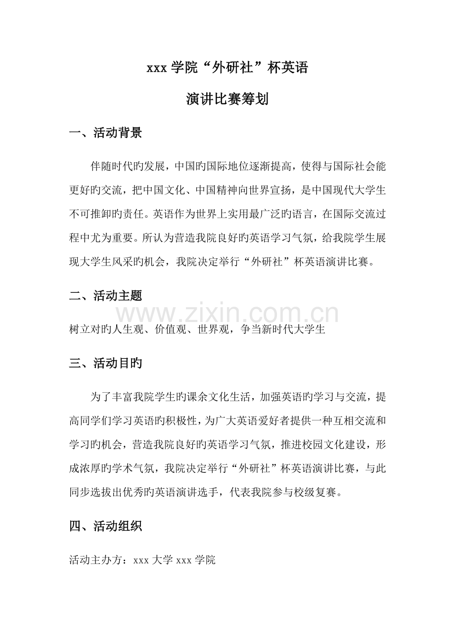 英语演讲比赛策划案.docx_第1页