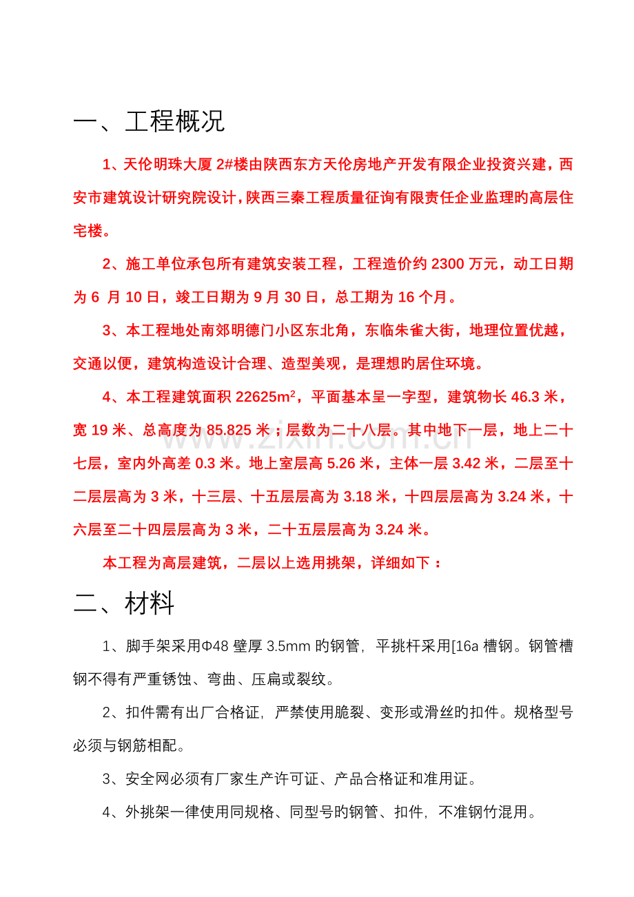 中国广厦西安天伦明珠悬挑脚手架施工方案.doc_第1页