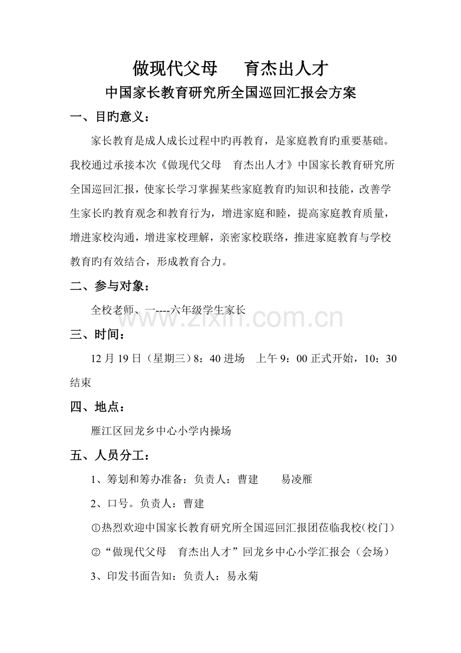 做现代父母育杰出人才家长教育巡回报告方案.doc_第1页