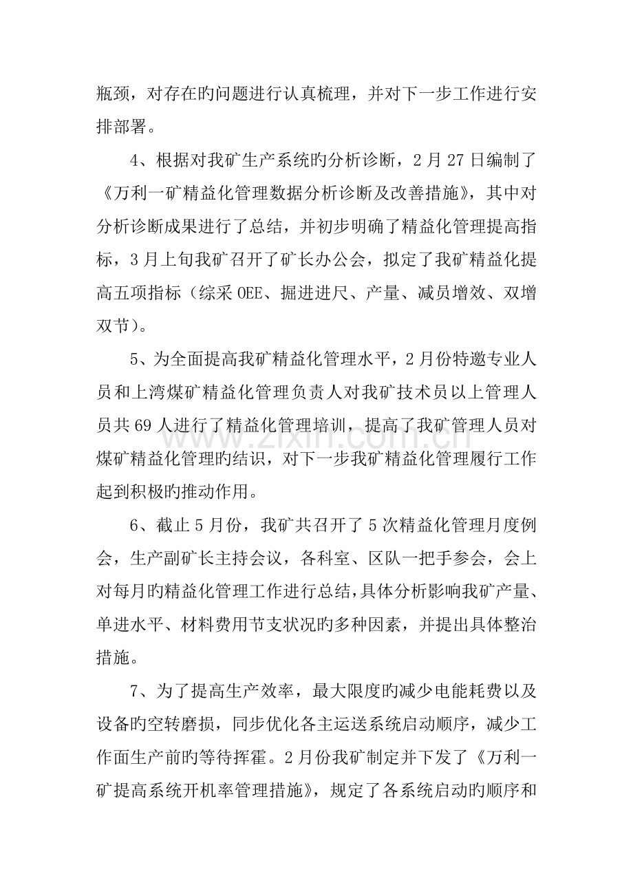 万利一矿精益化管理工作总结暨下一步工作计划7.5.doc_第2页