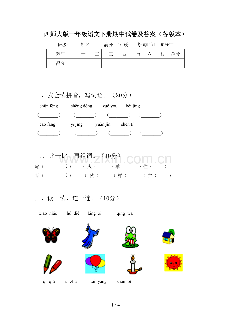 西师大版一年级语文下册期中试卷及答案(各版本).doc_第1页