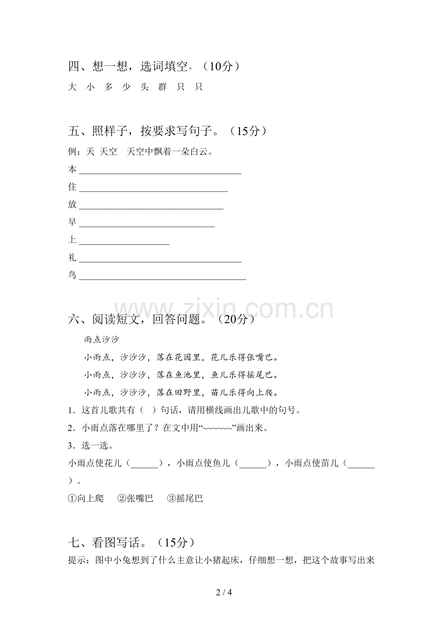 西师大版一年级语文下册期中试卷及答案(各版本).doc_第2页