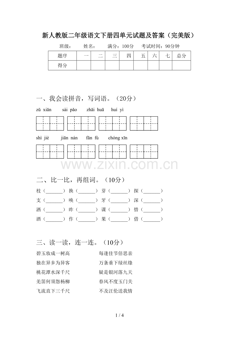 新人教版二年级语文下册四单元试题及答案.doc_第1页