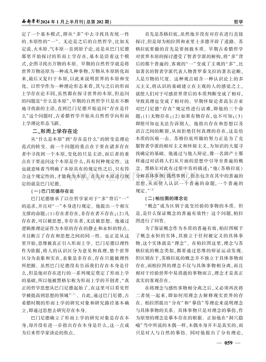 古希腊形而上学探究.pdf_第2页