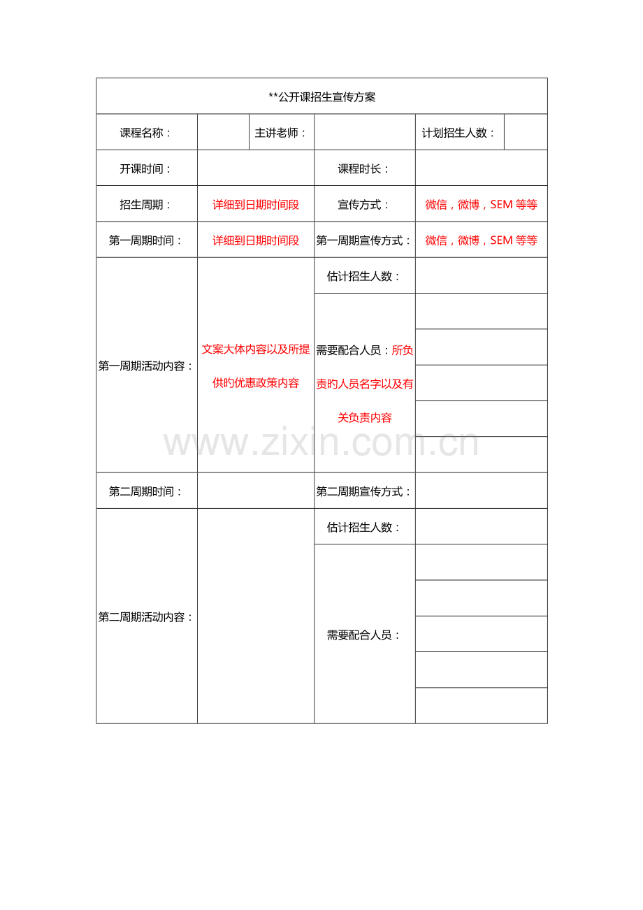 公开课招生宣传方案.doc_第1页