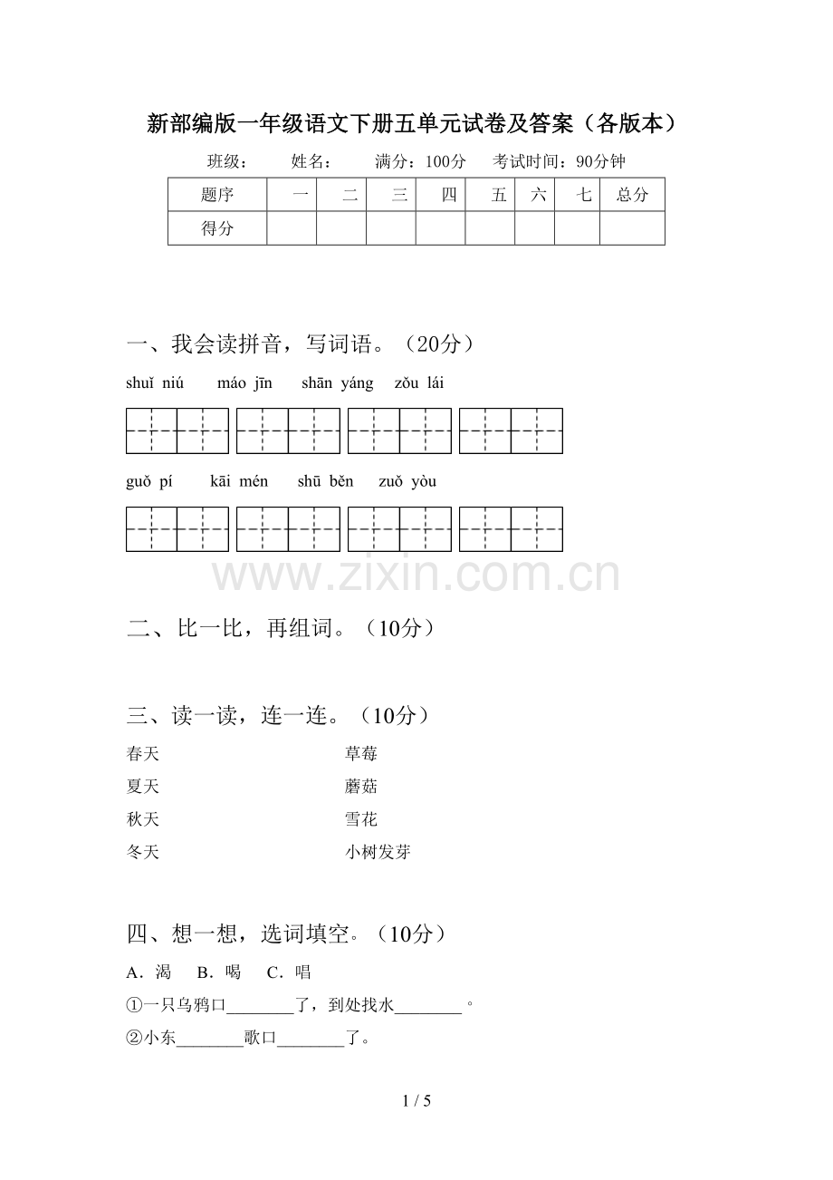 新部编版一年级语文下册五单元试卷及答案(各版本).doc_第1页