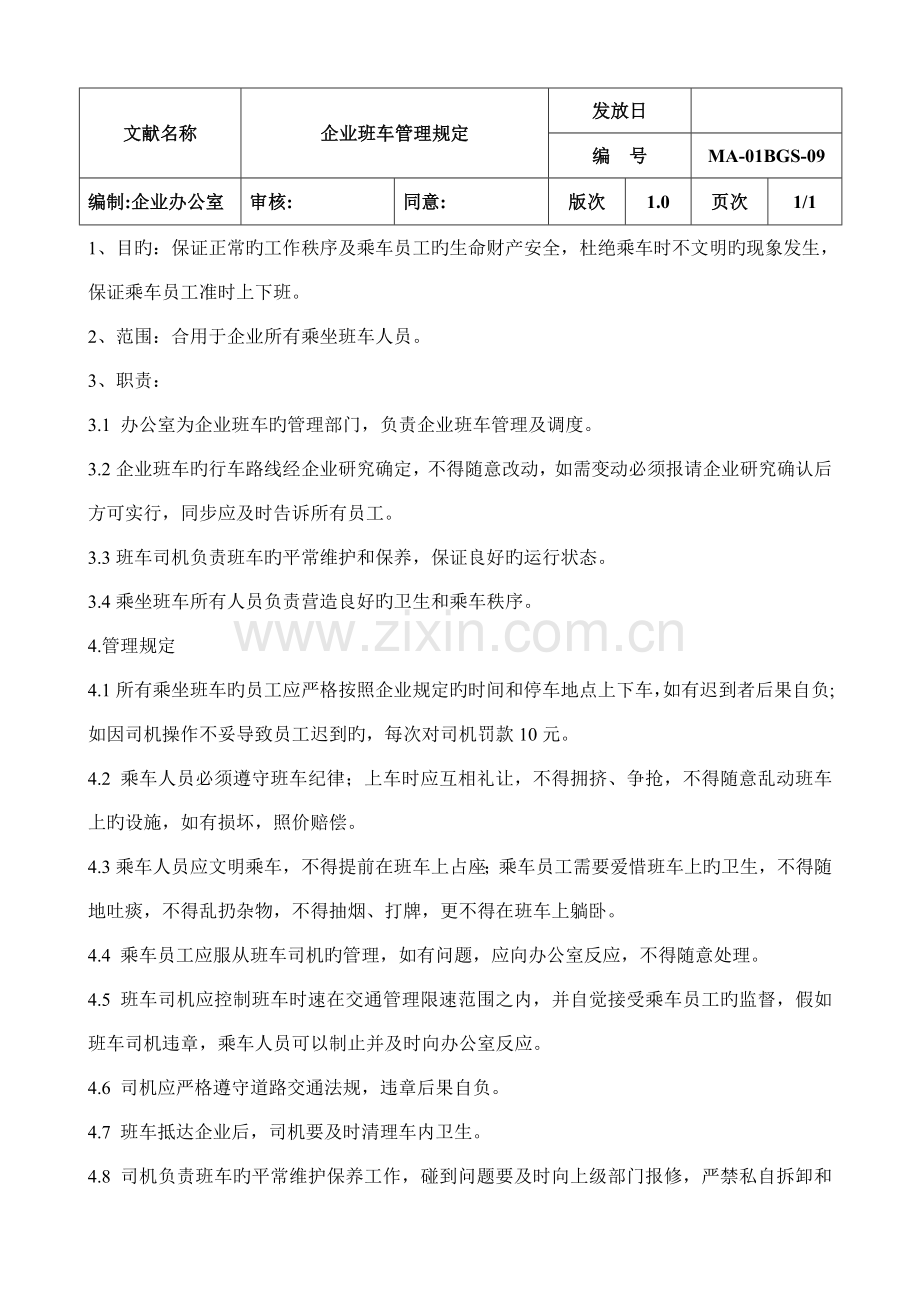 公司班车管理规定.doc_第1页