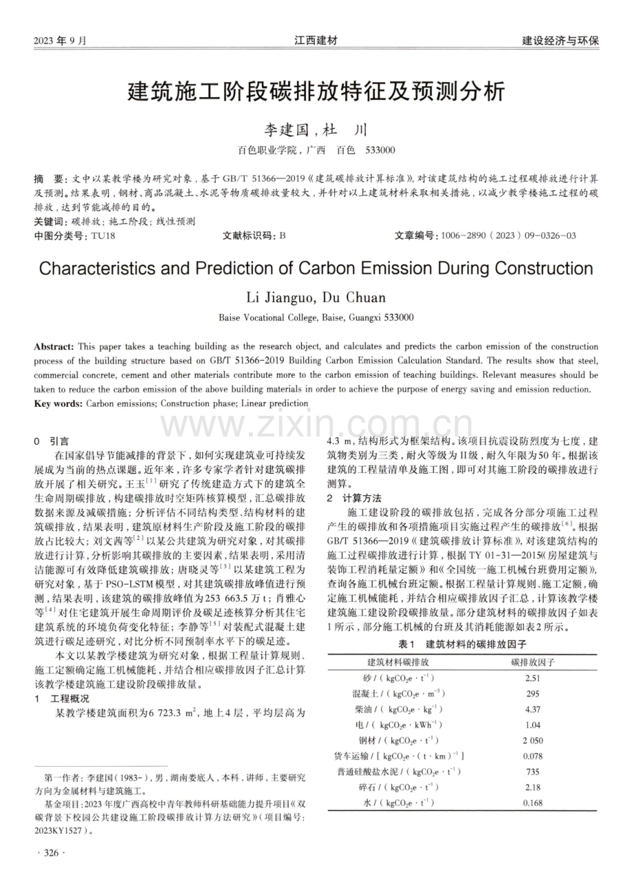 建筑施工阶段碳排放特征及预测分析.pdf_第1页