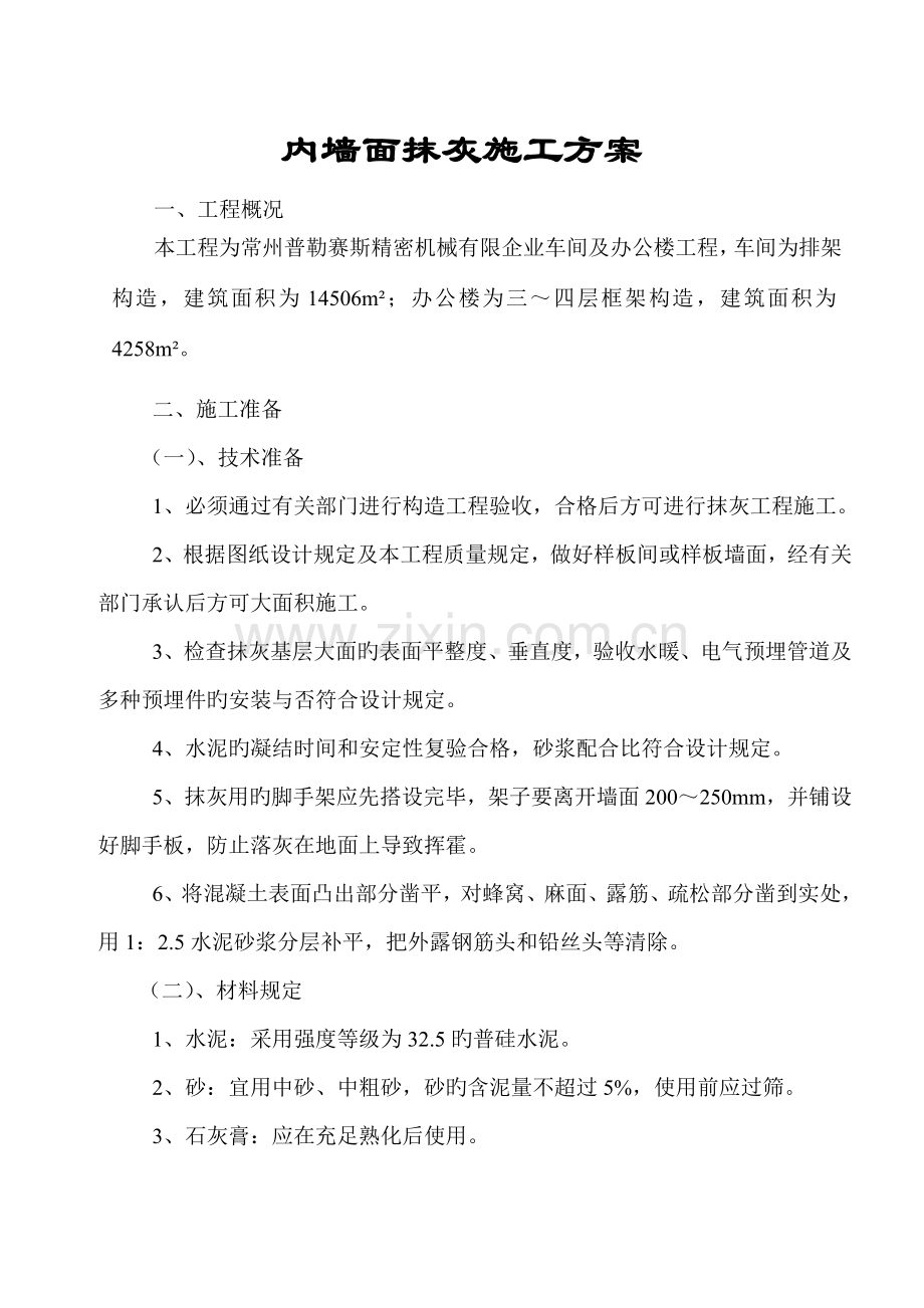 内墙面抹灰施工方案资料.doc_第1页