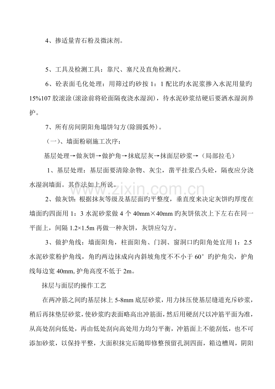 内墙面抹灰施工方案资料.doc_第2页