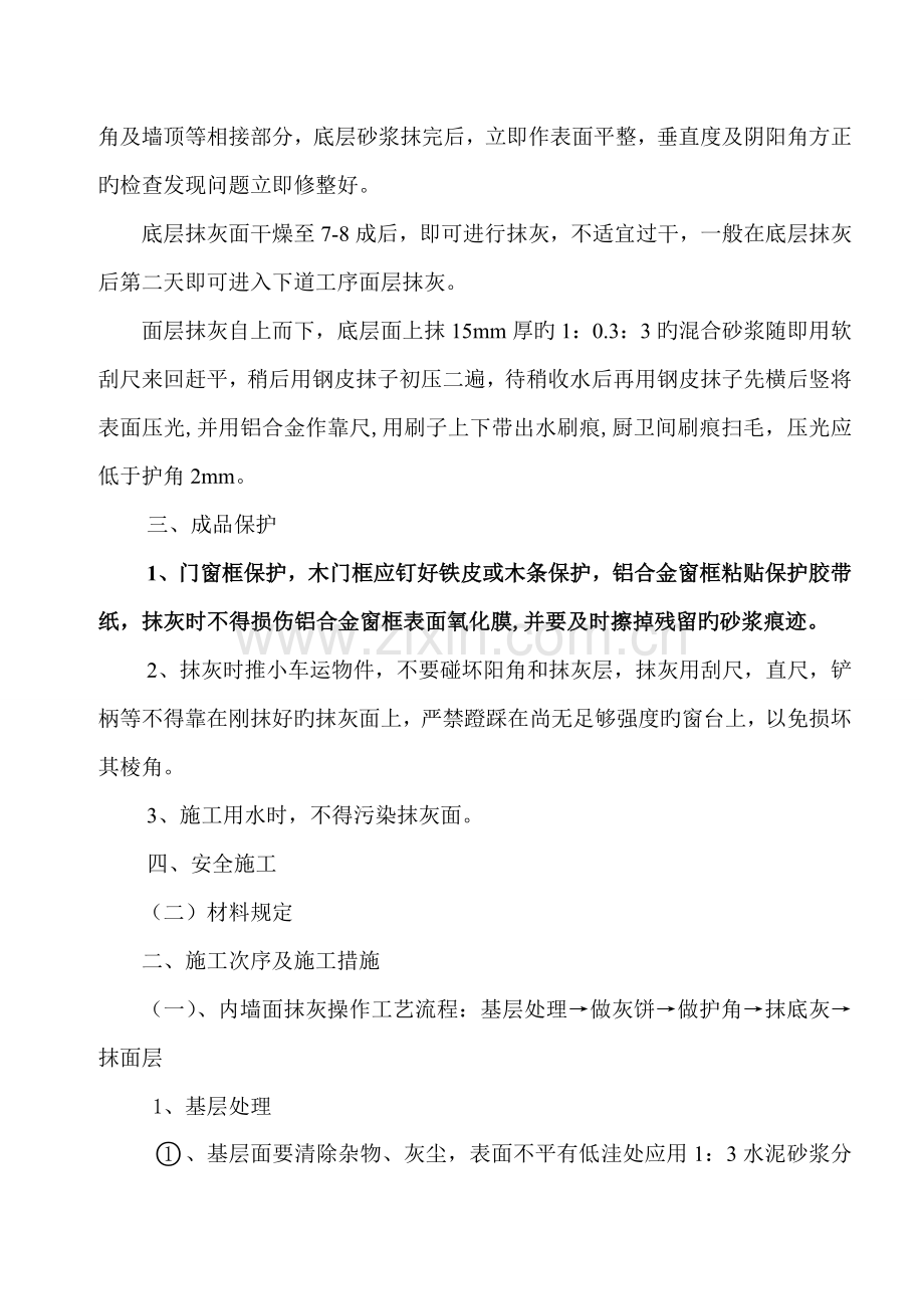 内墙面抹灰施工方案资料.doc_第3页