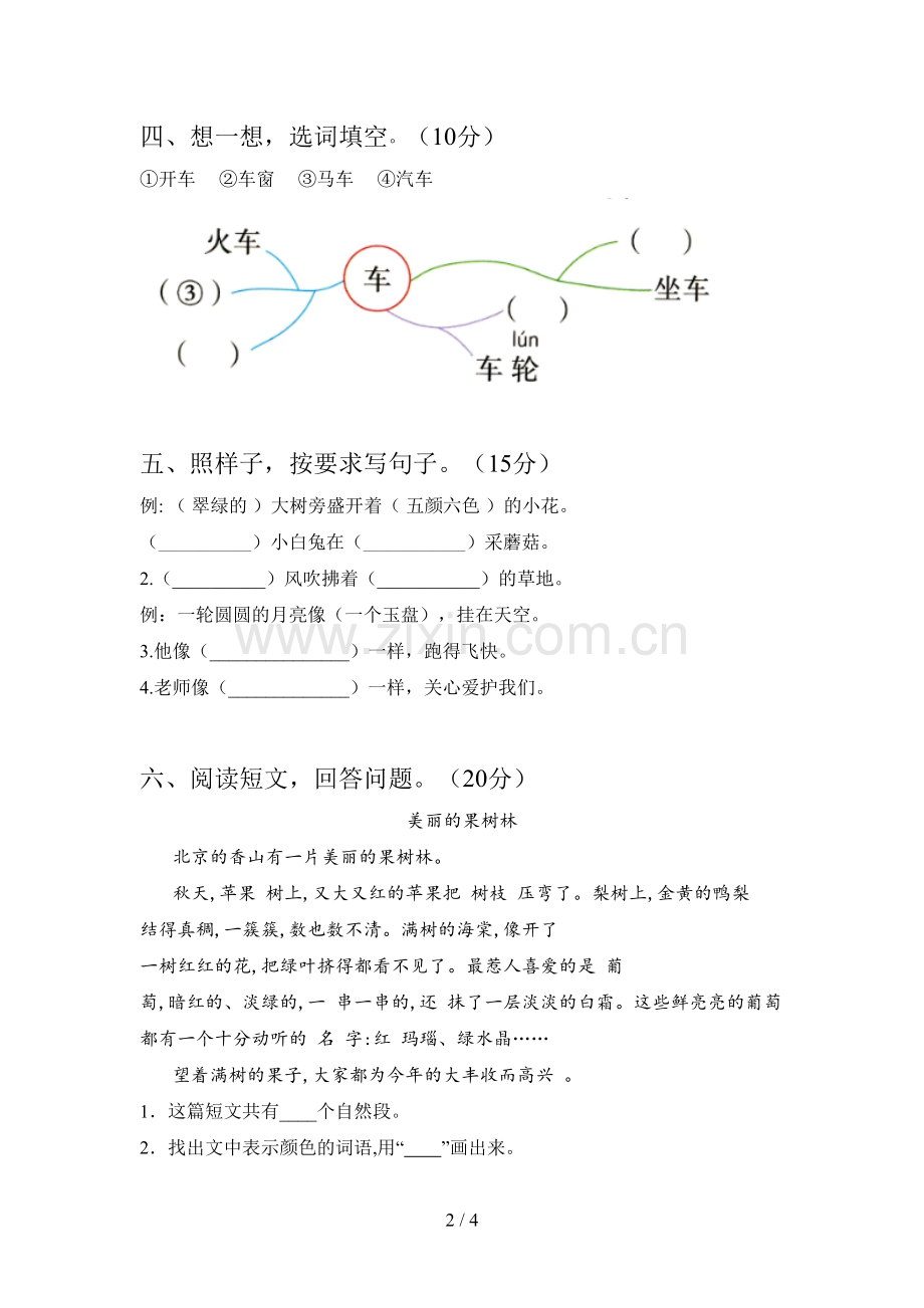 西师大版一年级语文下册五单元试卷含参考答案.doc_第2页