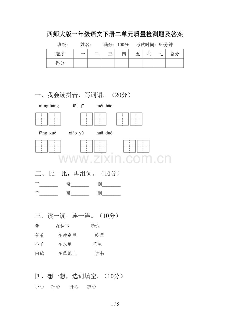 西师大版一年级语文下册二单元质量检测题及答案.doc_第1页