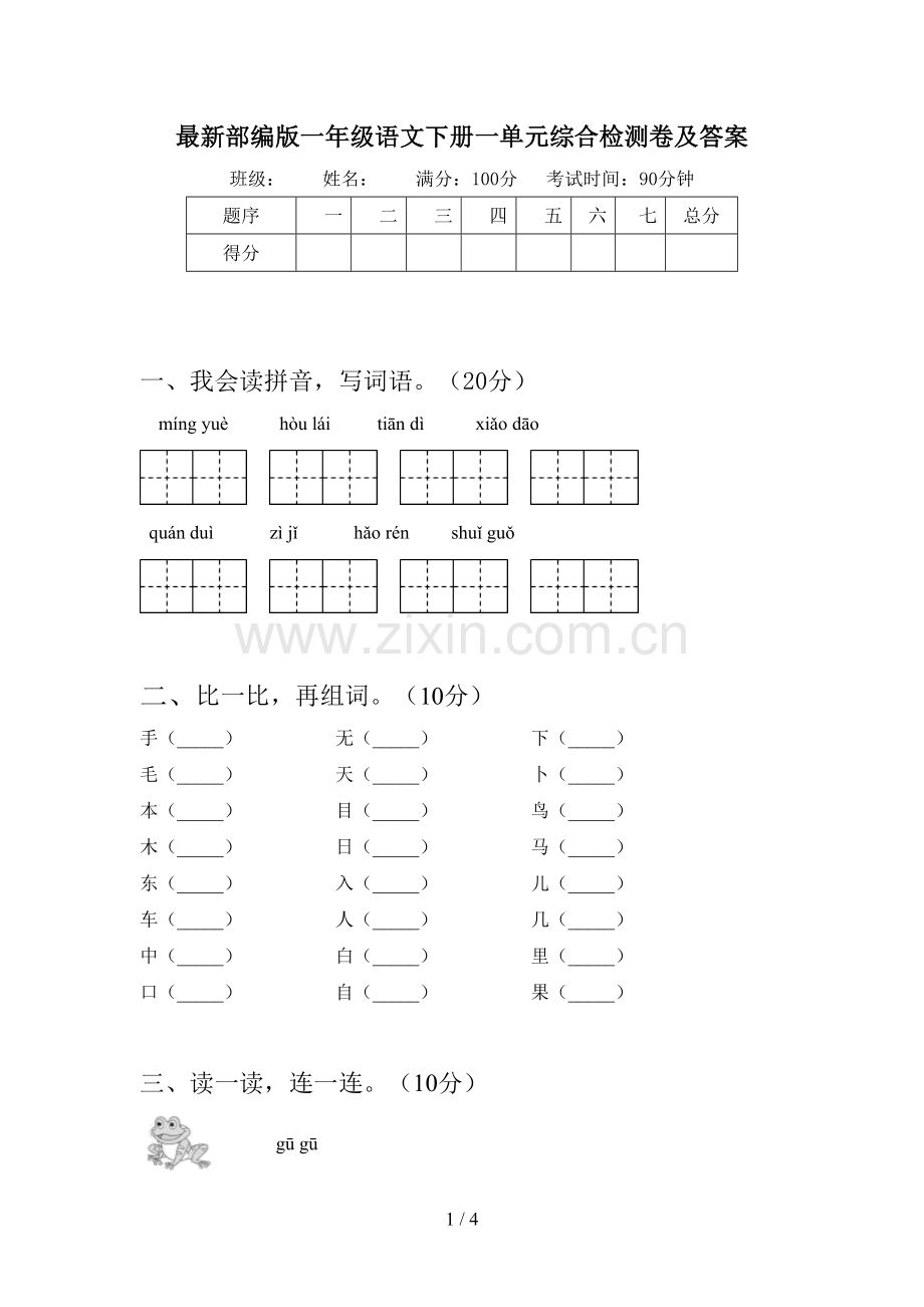 部编版一年级语文下册一单元综合检测卷及答案.doc_第1页