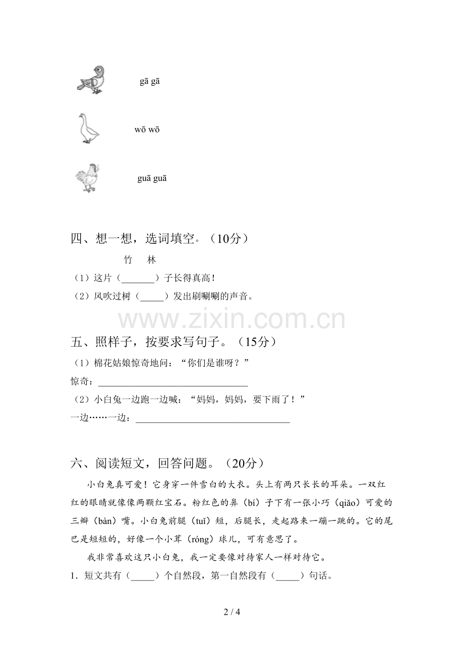 部编版一年级语文下册一单元综合检测卷及答案.doc_第2页