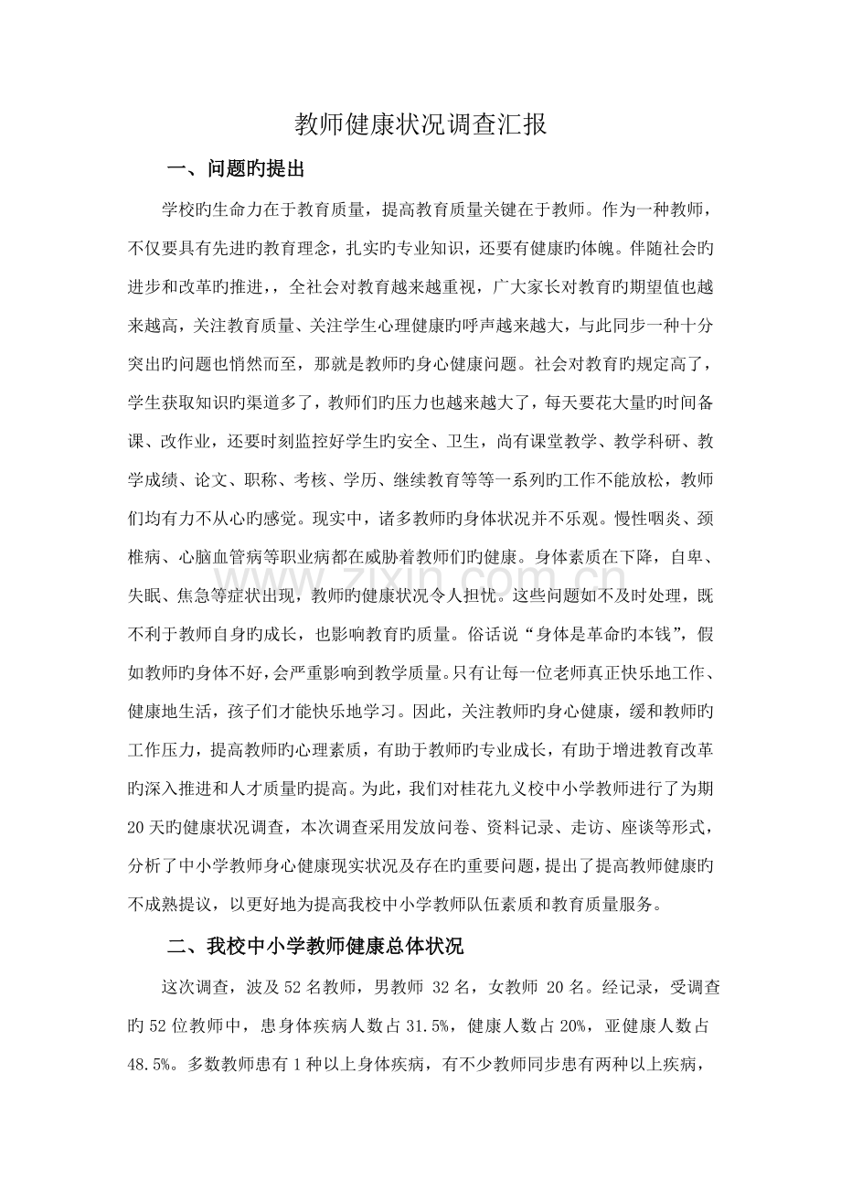 教师健康状况调查报告.doc_第1页