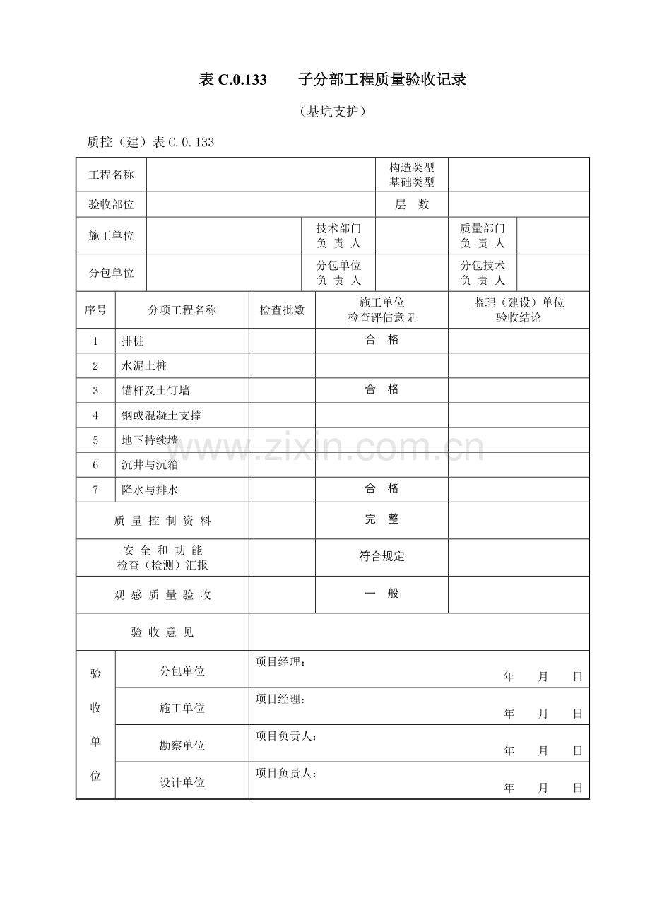 基坑支护子分部工程质量验收记录.doc_第1页