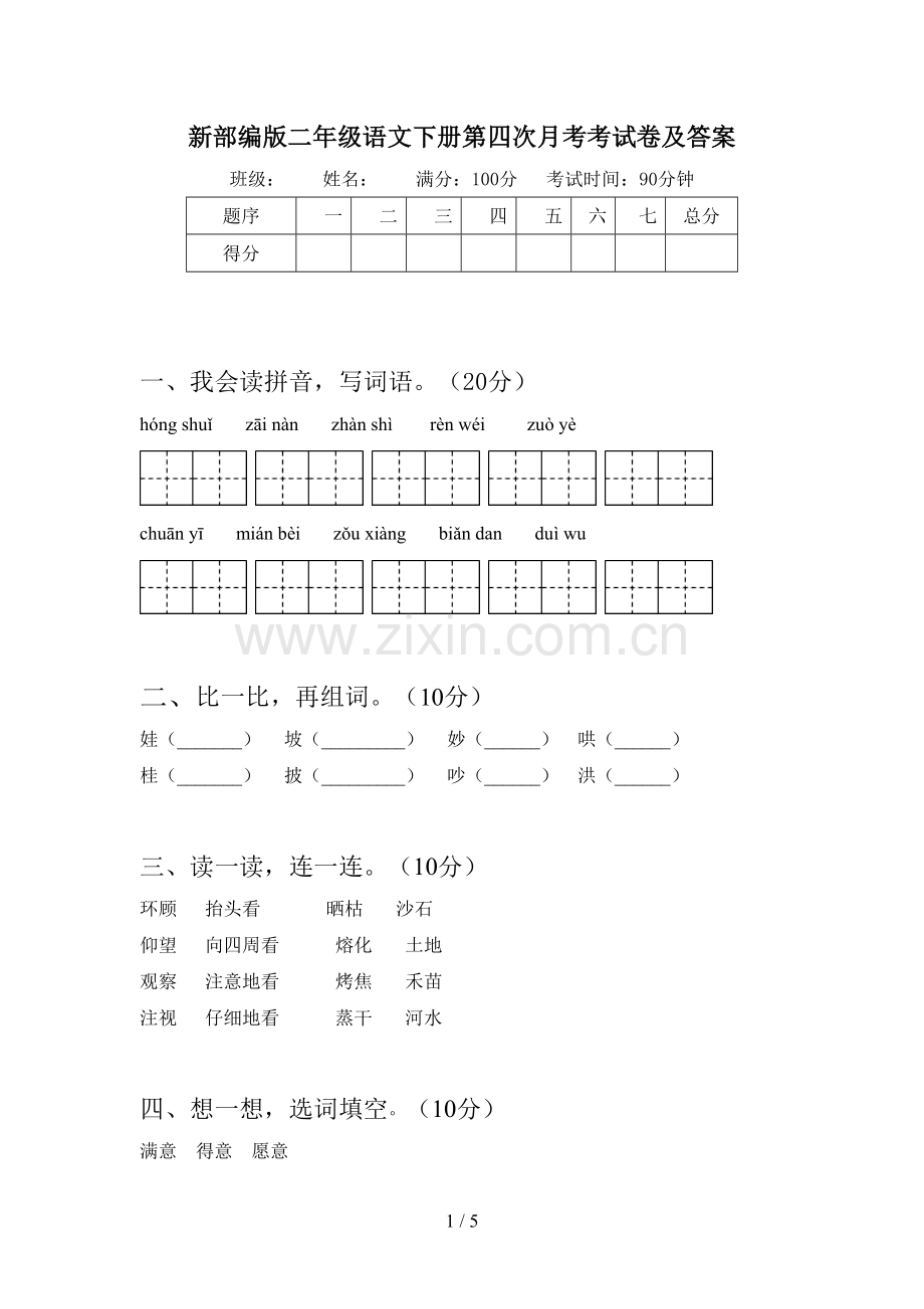 新部编版二年级语文下册第四次月考考试卷及答案.doc_第1页