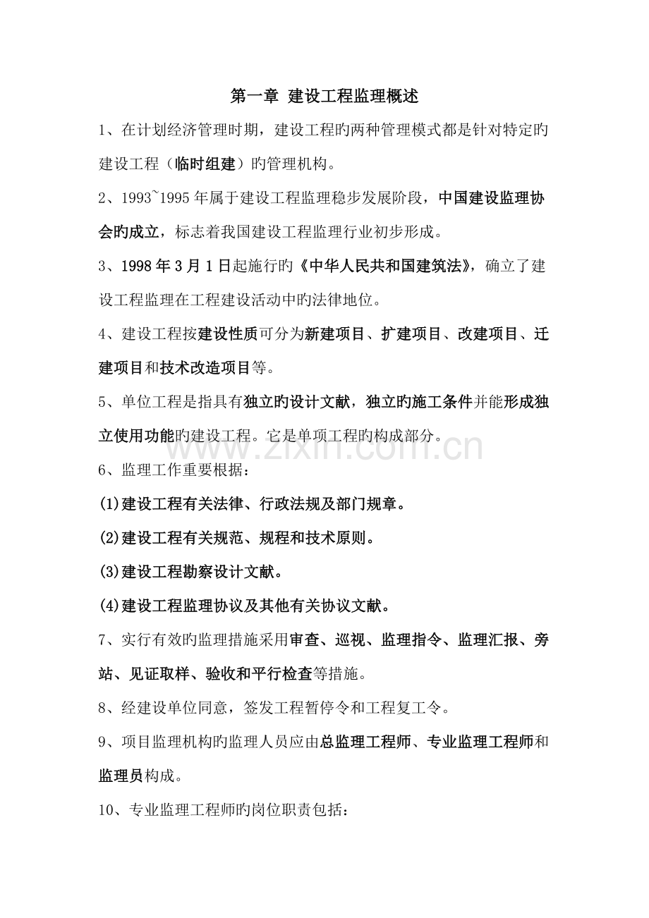 上海市专业监理工程师考试复习题新版教材.doc_第1页