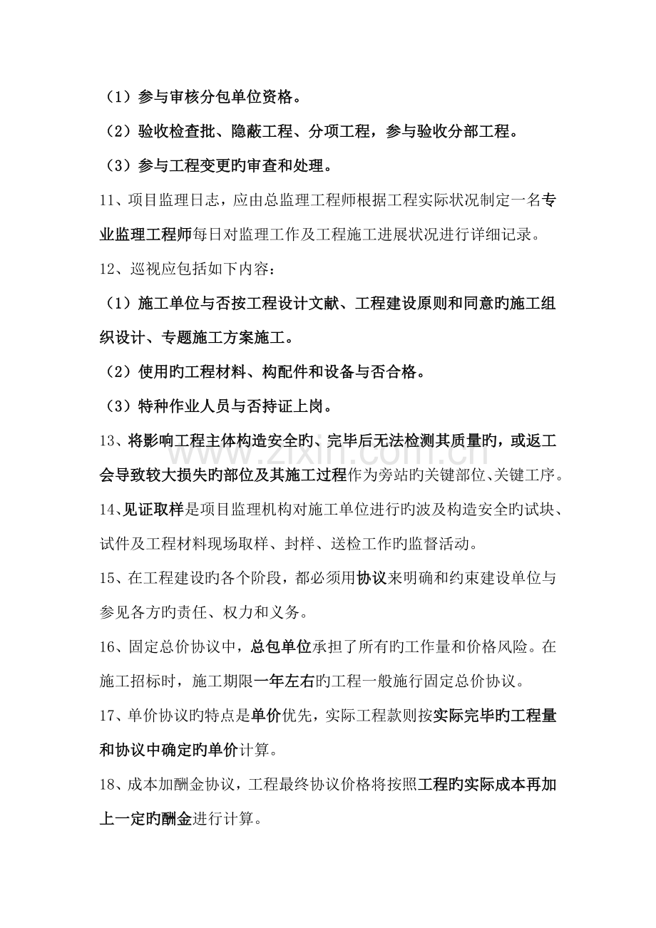 上海市专业监理工程师考试复习题新版教材.doc_第2页