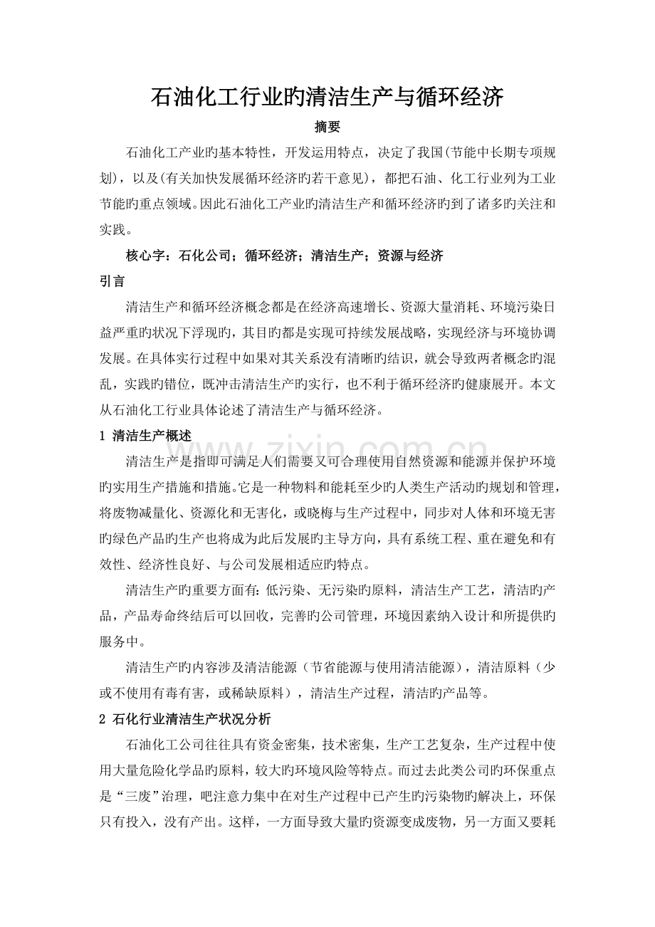 有关石油化工的清洁生产与循环经济.doc_第1页