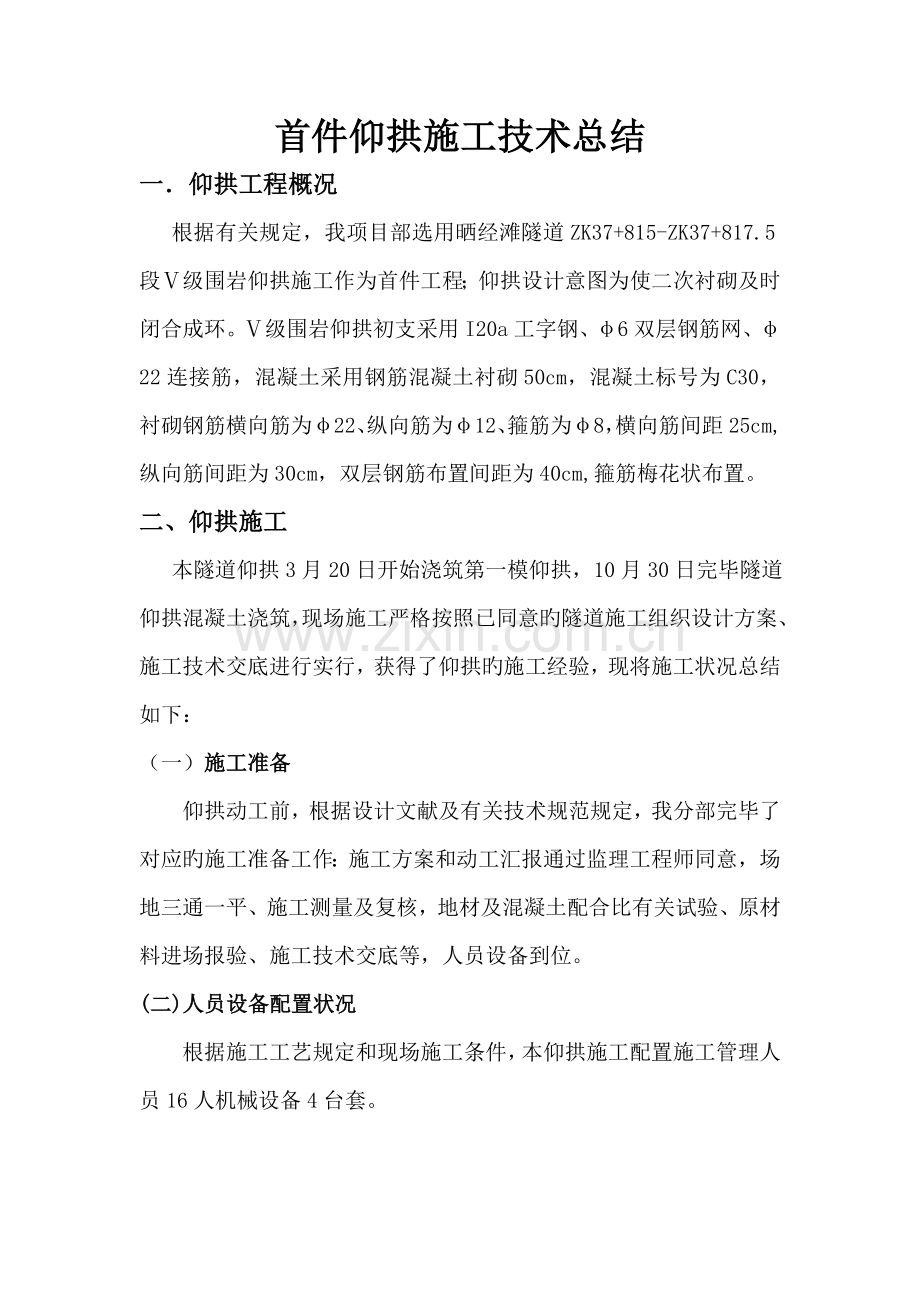 首件隧道仰拱施工技术总结.doc_第1页