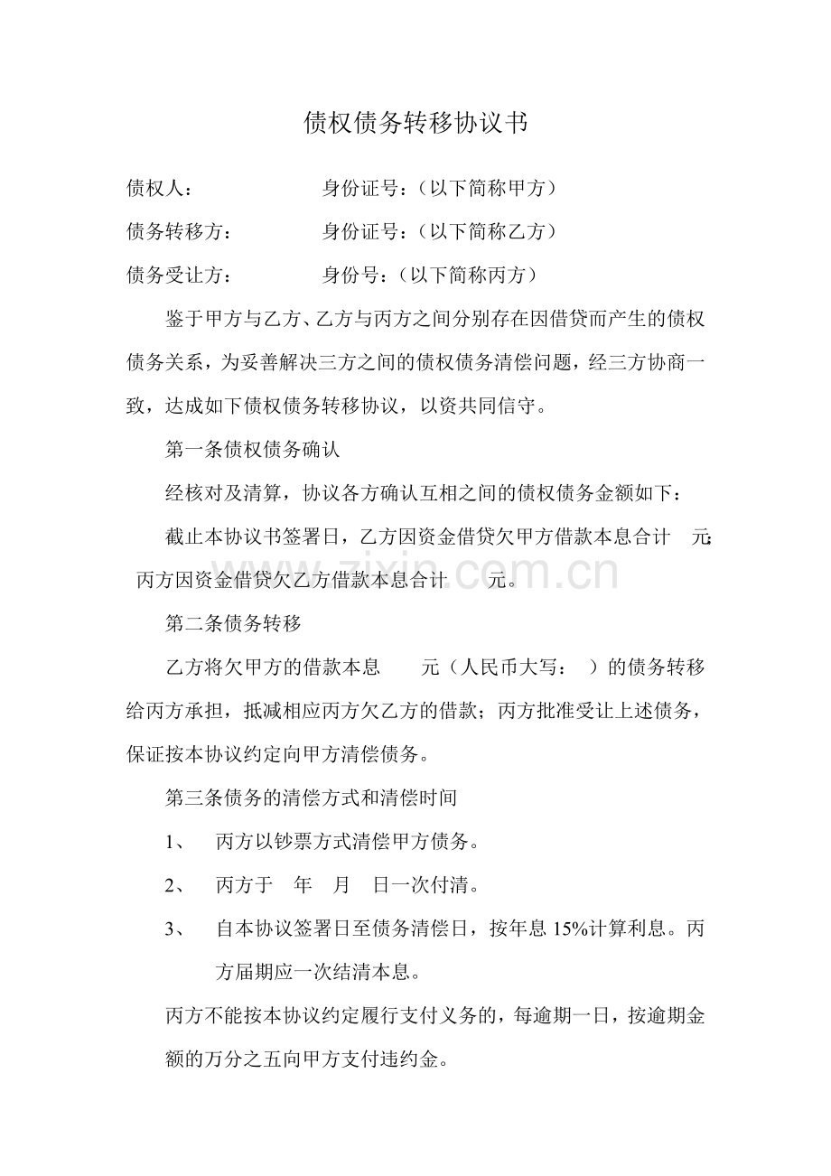 债权债务转移协议书.doc_第1页