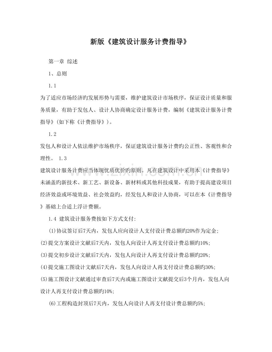 新版建筑设计服务计费指导.doc_第1页