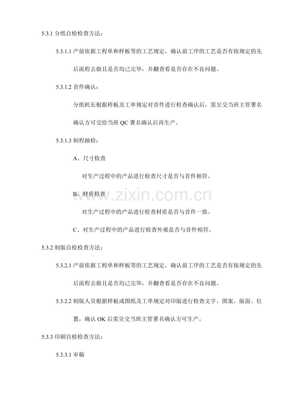 新版纸箱生产部各工序检验操作程序及标准.doc_第2页