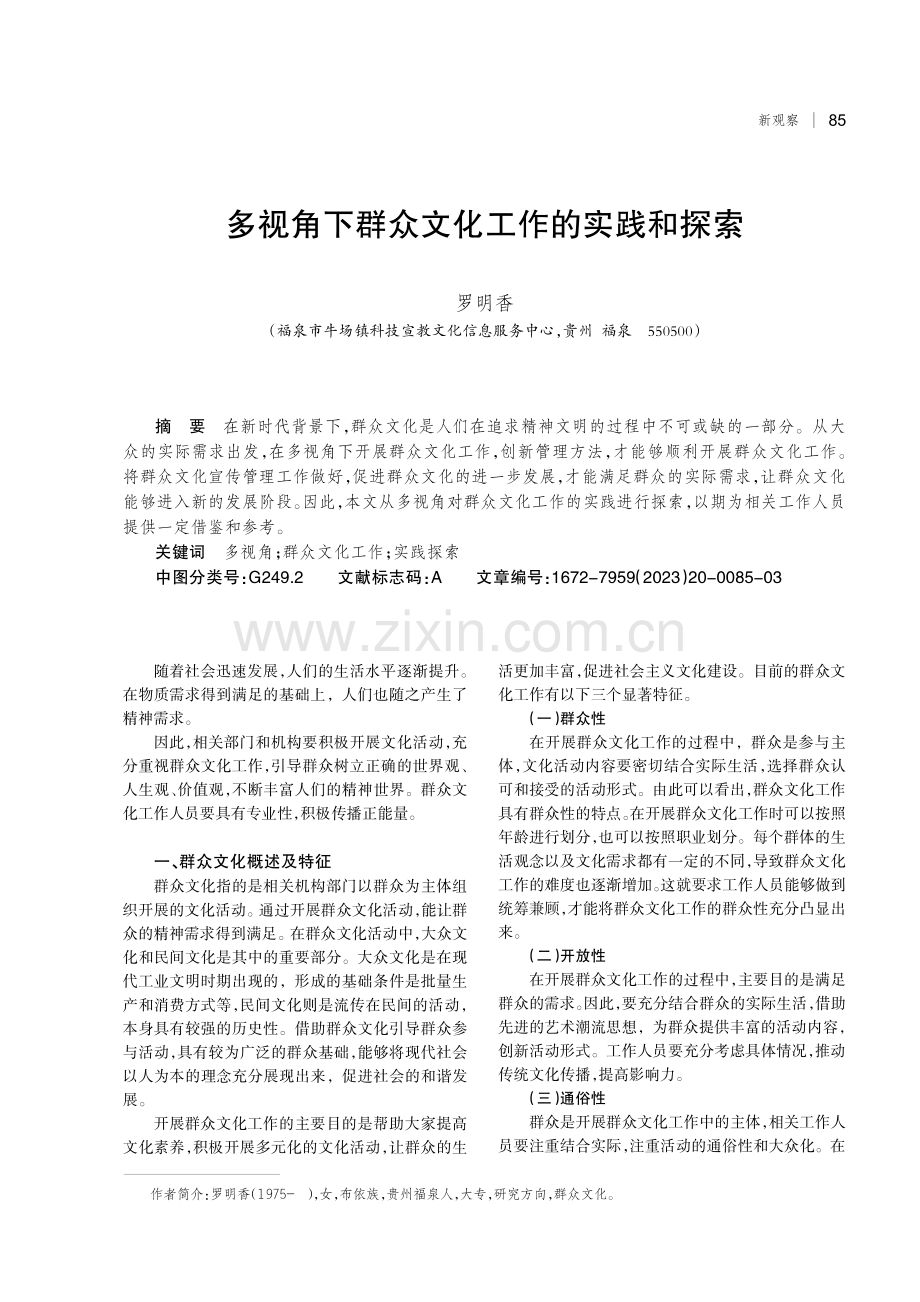 多视角下群众文化工作的实践和探索.pdf_第1页