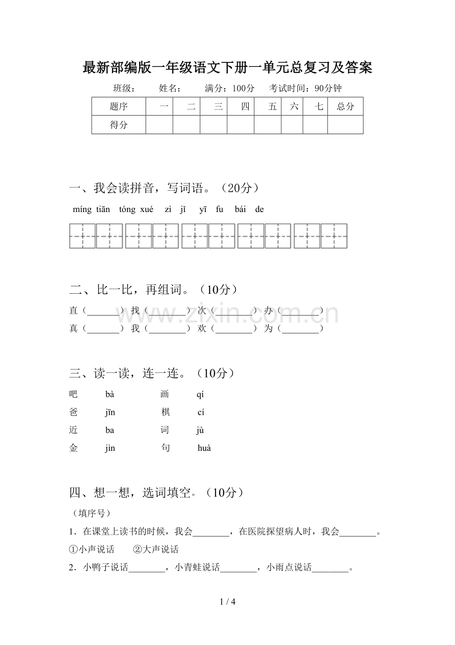 部编版一年级语文下册一单元总复习及答案.doc_第1页