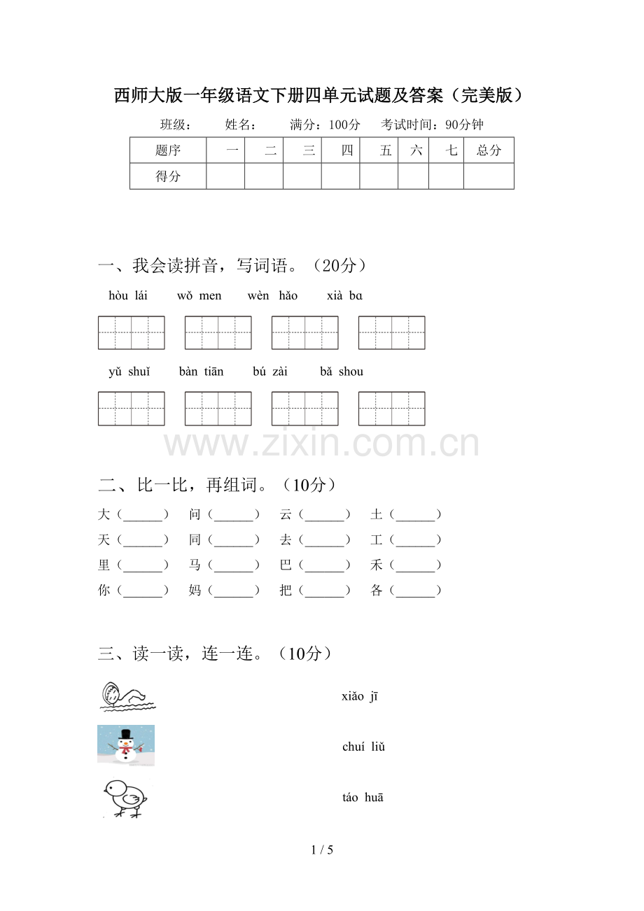 西师大版一年级语文下册四单元试题及答案.doc_第1页