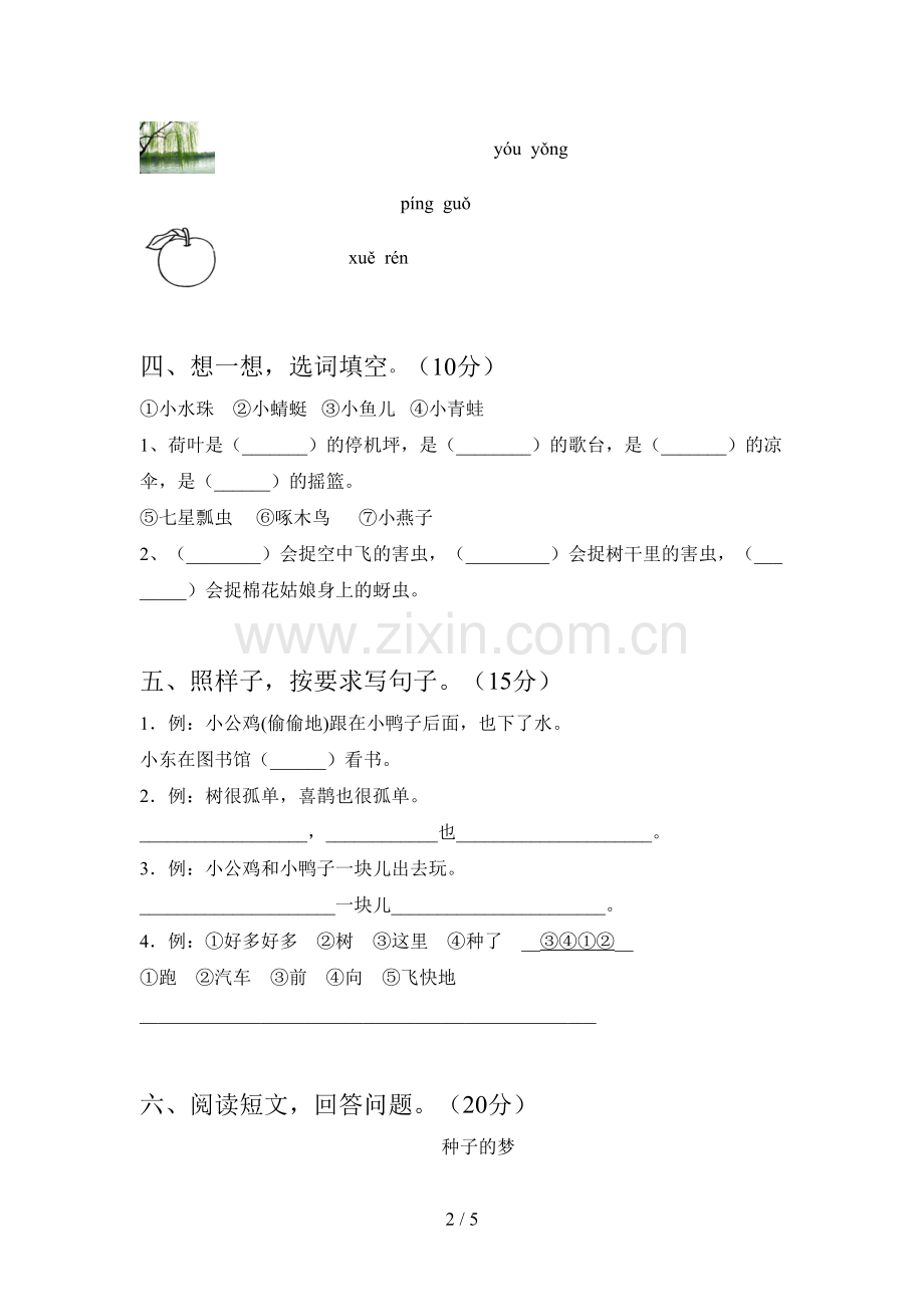 西师大版一年级语文下册四单元试题及答案.doc_第2页