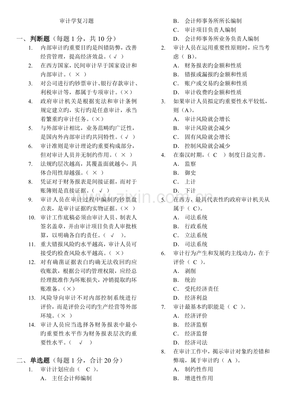 审计学复习题(带答案)--学生.doc_第1页