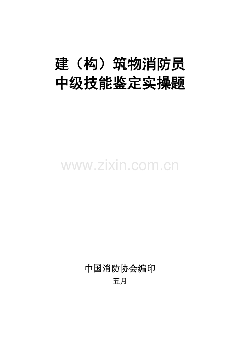 2023年中级建构筑物消防员实操题库.doc_第1页