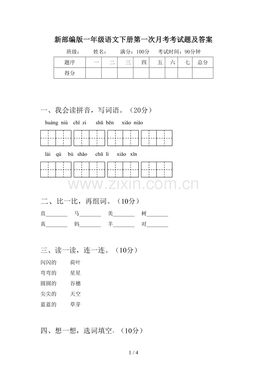 新部编版一年级语文下册第一次月考考试题及答案.doc_第1页