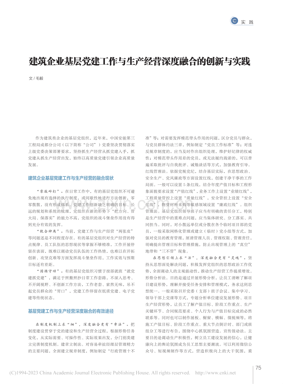 建筑企业基层党建工作与生产经营深度融合的创新与实践_毛毅.pdf_第1页