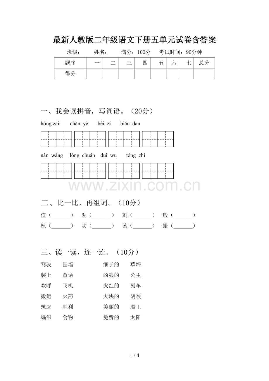 人教版二年级语文下册五单元试卷含答案.doc_第1页