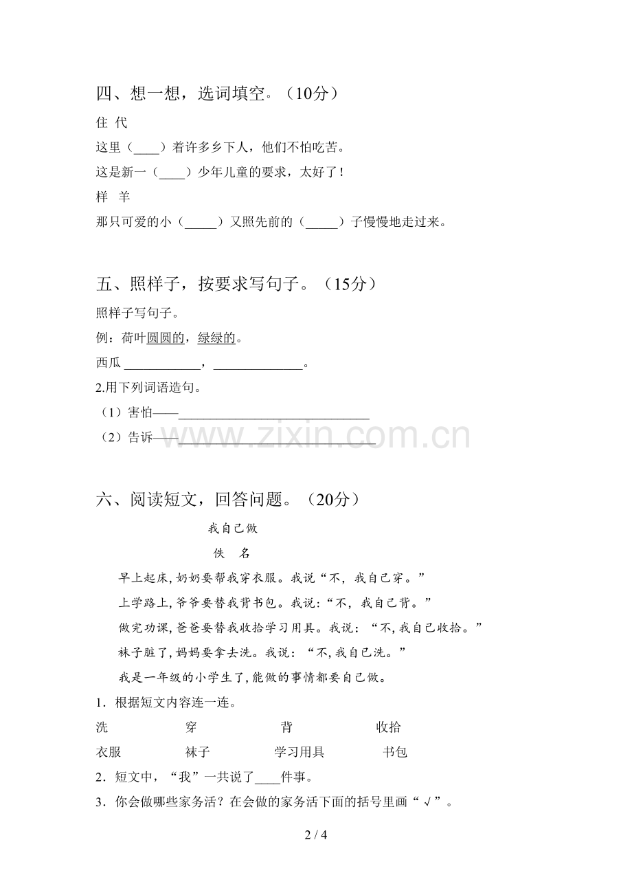 部编版一年级语文下册一单元练习题及答案.doc_第2页