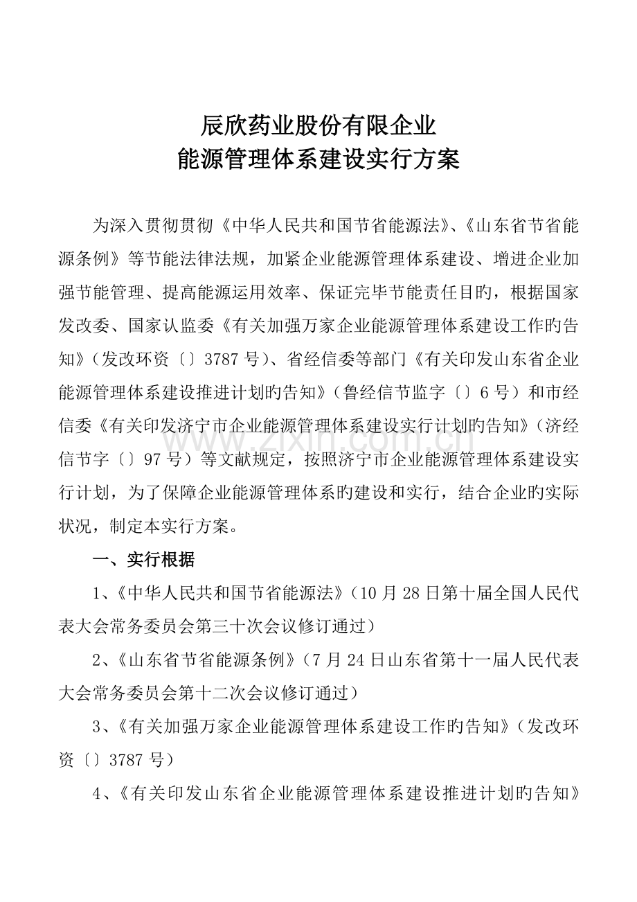 企业能源管理体系建设实施方案完.doc_第1页