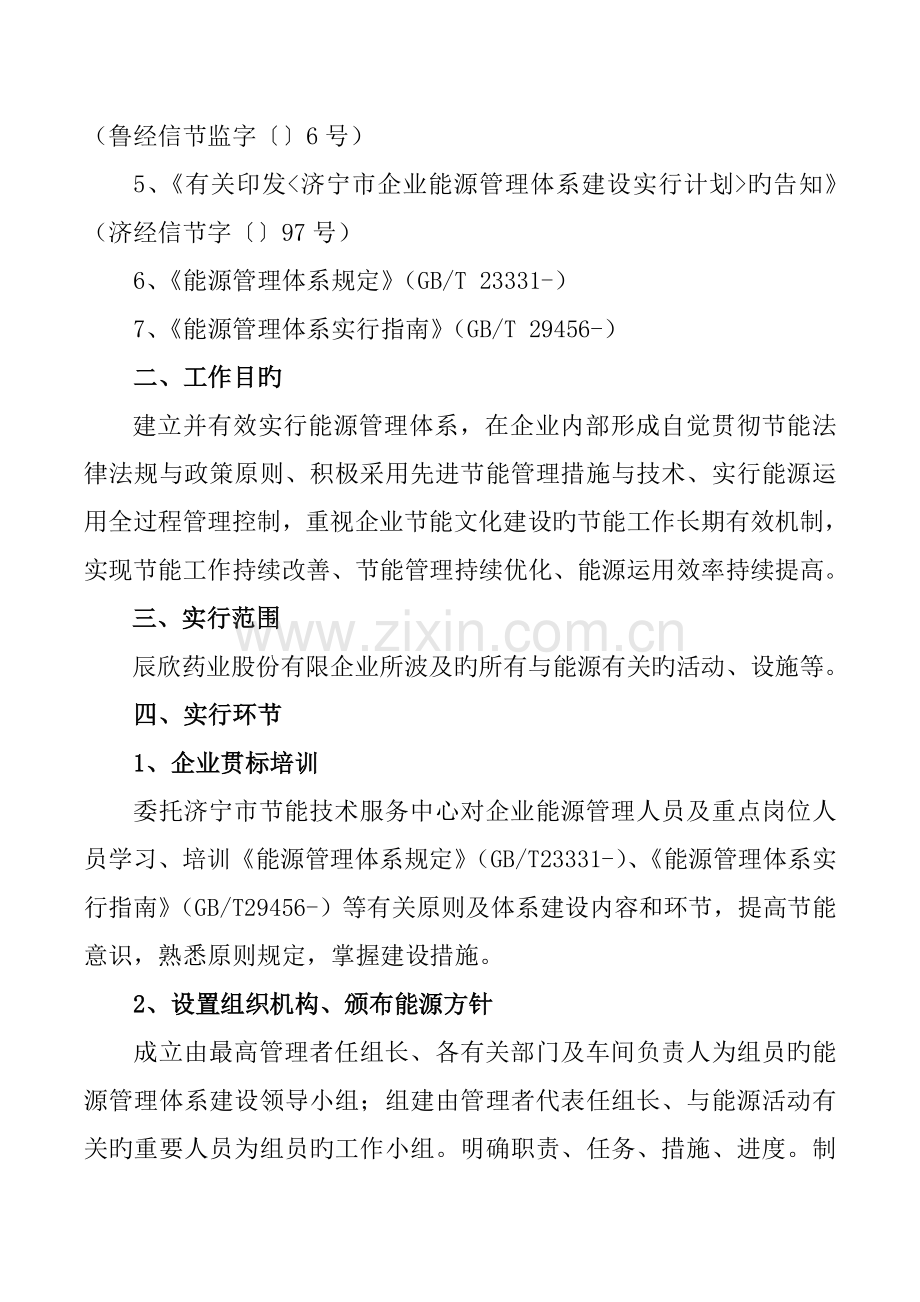 企业能源管理体系建设实施方案完.doc_第2页