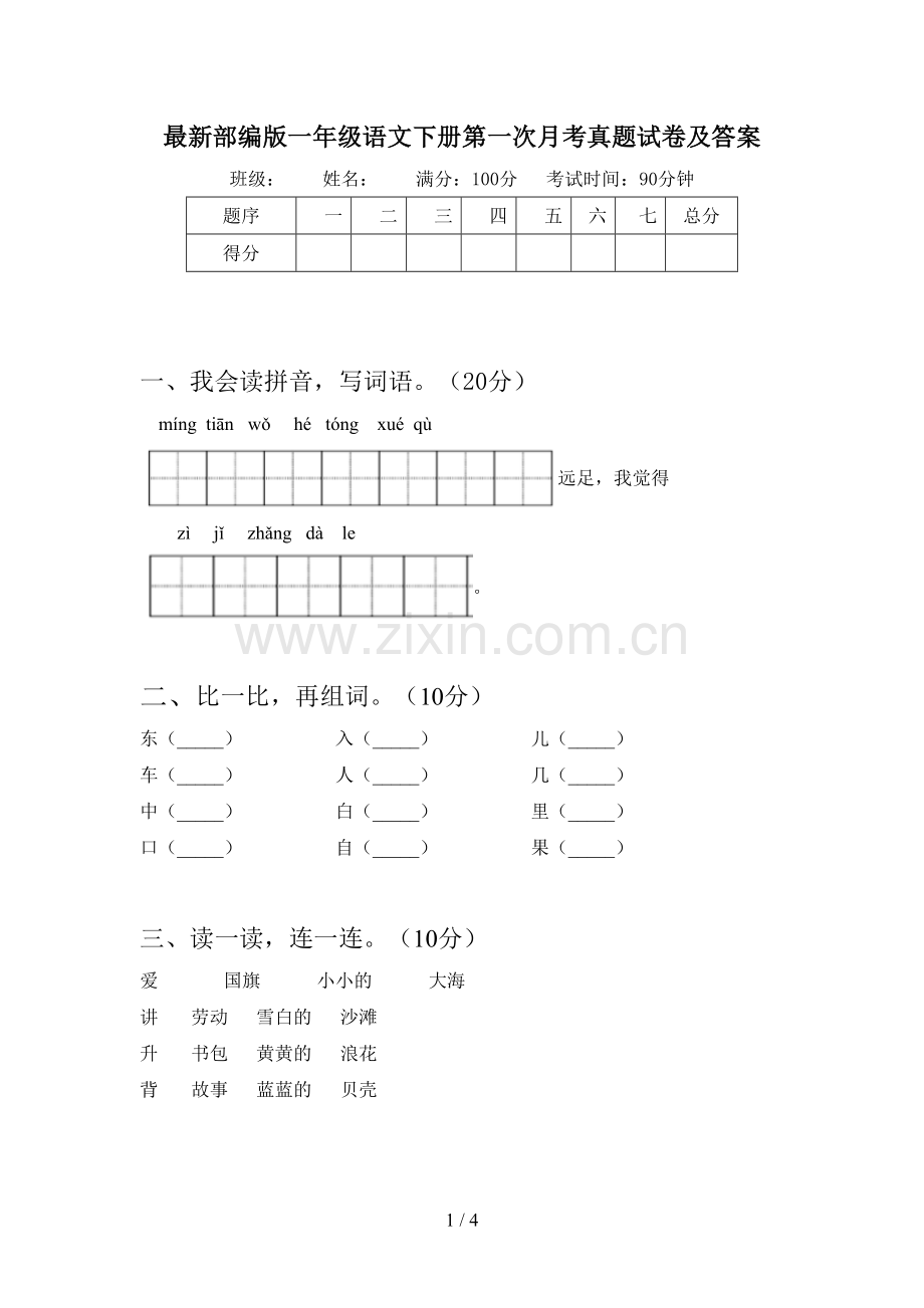 部编版一年级语文下册第一次月考真题试卷及答案.doc_第1页